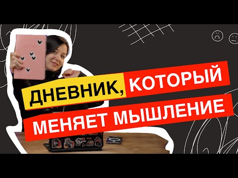 Видео: Как вести дневник так, чтобы он приводил к изменениям?