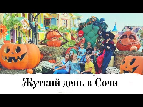 Видео: Сочи Парк на Хэллоуин. Один День в Сочи Парке до Ночи: Дельфинарий, Ресторан Роллер, Поющие Фонтаны