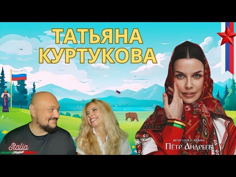 Видео: Татьяна Куртукова - Ромашка-Василёк ❤️ Эта песня взорвала наши сердца! Итальянская реакция