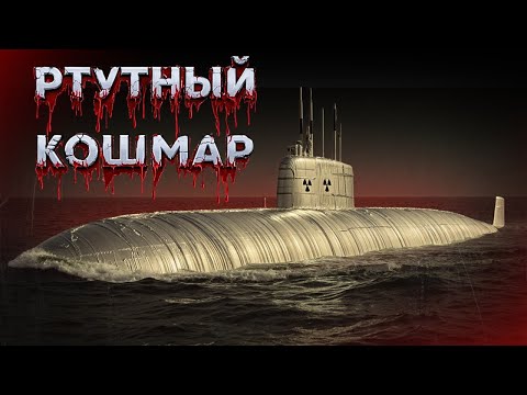 Видео: Радиационная Авария на Атомной Подлодке СССР