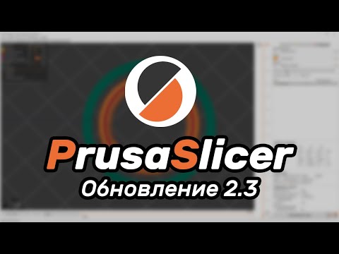 Видео: Новые функции в PrusaSlicer 2.3 - описание обновления