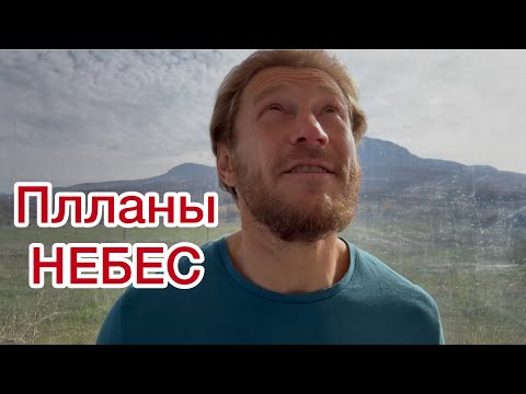 Видео: Планы небес на жизнь на Земле⚡️🔥☀️❤️💥