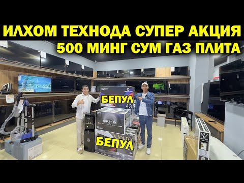 Видео: БУНАКАСИ БУЛМАГАН. 500 МИНГ СУМ ГАЗ ПЛИТА ТЕЛЕВИЗОР. ИЛХОМ ТЕХНОДА СУПЕР АКЦИЯ...