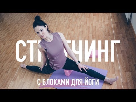 Видео: Стретчинг с блоками для йоги