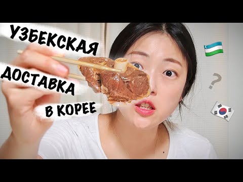 Видео: БОЖЕСТВЕННО!! НОВЫЕ ВКУСЫ! | Обзор доставки из узбекского кафе в Южной Корее