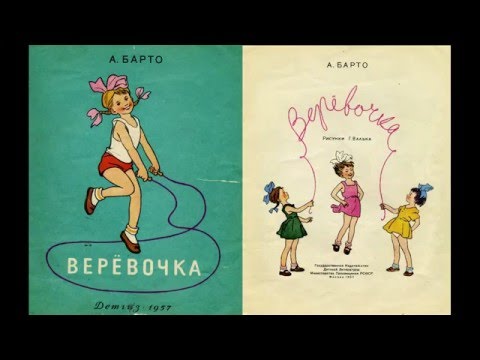 Видео: Веревочка Агния Барто