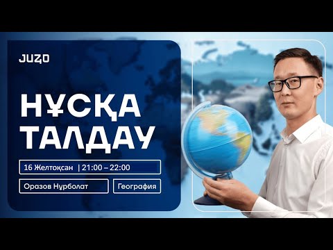 Видео: Нұрболат ағай | География | Нұсқа талдау 2024