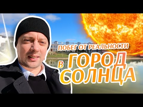 Видео: Требинье. Побег от реальности в Город Солнца