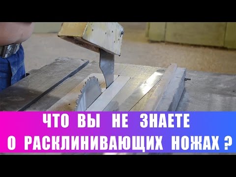 Видео: Что Вы не знаете о расклинивающих ножах?