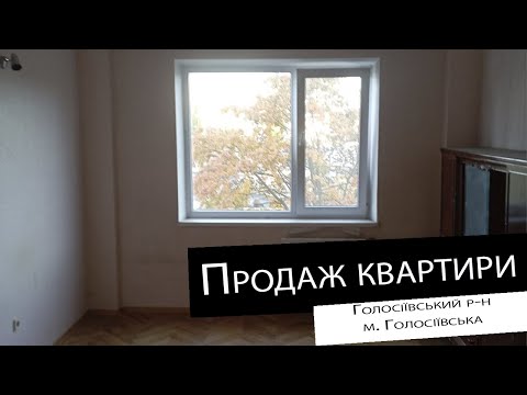 Видео: Продаж|3 кімнатна квартира| ст. м. Голосіївська