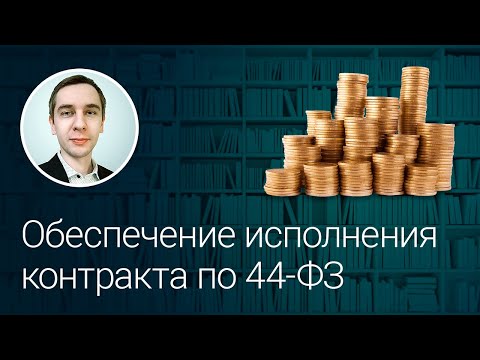Видео: Обеспечение исполнения контракта по 44-ФЗ