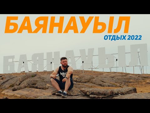 Видео: Отдых в Баянауыл  2022! Цены на отдых и как доехать до Баянауыл! Обзор на курорт Баянауыл 2022 год!