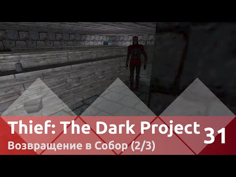 Видео: Прохождение Thief: The Dark Project — Часть 31, Возвращение в Собор (2/3)