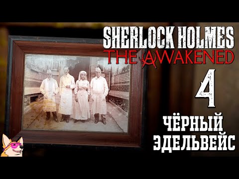 Видео: ЧЁРНЫЙ ЭДЕЛЬВЕЙС ➤ Sherlock Holmes The Awakened #4