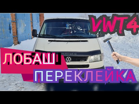 Видео: Volkswagen T4 / Отклеилось лобовое стекло / Почему же так случилось...