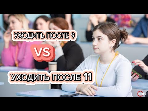 Видео: уходить после 9 или оставаться?