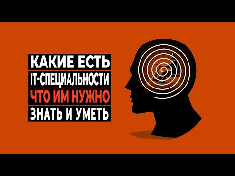 Видео: Что нужно знать айтишнику | Обзор IT специальностей или куда податься