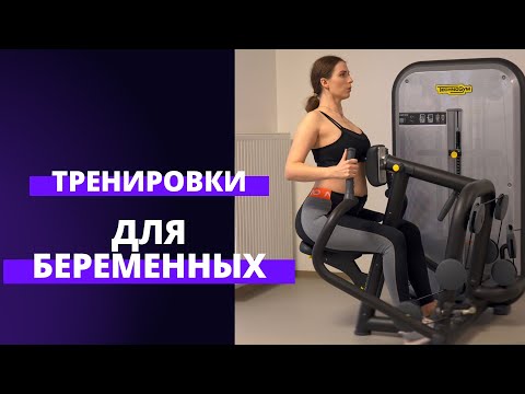 Видео: Как тренироваться беременным в тренажерном зале?
