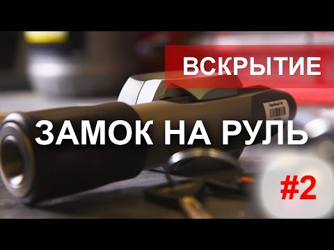 Видео: Угон суперсаблей. Тест замков рулевого вала Гарант и Перехват.