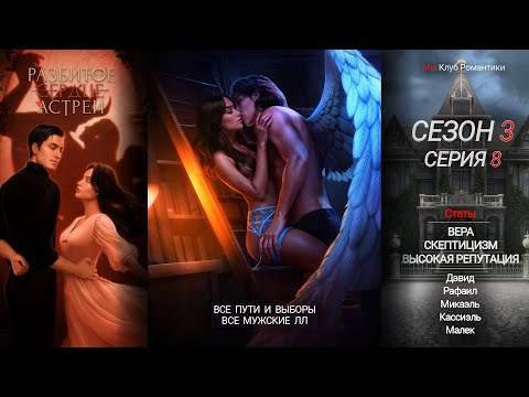 Видео: Разбитое Сердце Астреи | 3 сезон 8 серия | Прохождение | Клуб Романтики