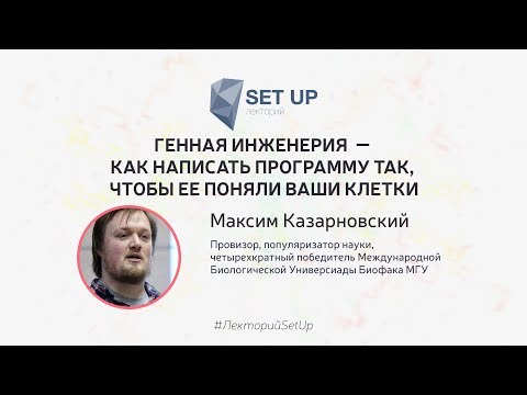 Видео: Максим Казарновский — Генная инженерия – как написать программу так, чтобы ее поняли ваши клетки