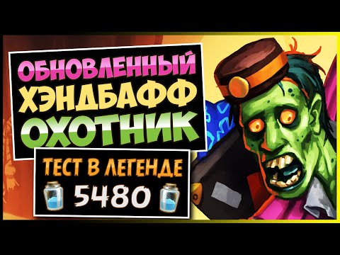 Видео: ОСТОРОЖНО! Эта Колода Слишком Сильна!💥 Хэндбафф Охотник — Затерянный Город Ун'горо | Hearthstone