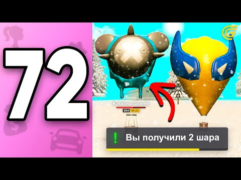 Видео: ПУТЬ БОМЖИХИ на ГРАНД МОБАЙЛ С НУЛЯ #72 - +2 ШАРА.. КАК? 😱 Это мой ЛУЧШИЙ ОБМЕН в GRAND MOBILE