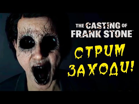 Видео: ФИНАЛ! The Casting of Frank Stone