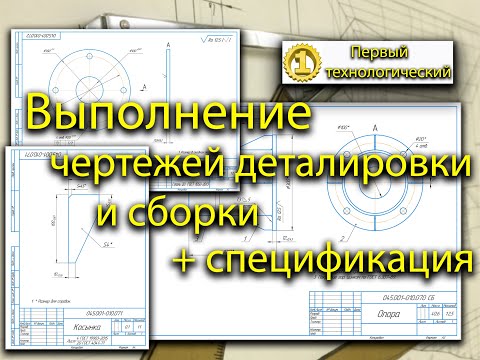 Видео: Выполнение чертежей деталей и сборочный с 3D моделей в Компас 3D (черчение, чертёж, видео урок).