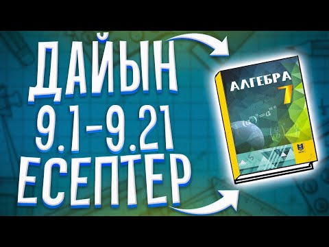 Видео: 7-сынып 9.1-9.21 есептер дайын үй жұмыстары. Алматы "Мектеп" 2017 баспасы.