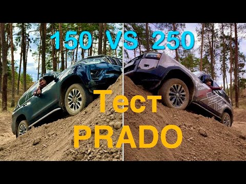 Видео: ТЕСТ от ВЛАДЕЛЬЦА. PRADO 250 VS 150 . ПРЕЗЕНТАЦИЯ Сравним НОВЫЙ ,СТАРЫЙ ПРАДО и PAJERO