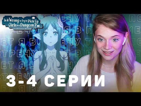 Видео: Может, я встречу тебя в подземелье? 3-4 серии 4 сезон | Реакция | DanMachi ep3-4 s4 | Anime reaction