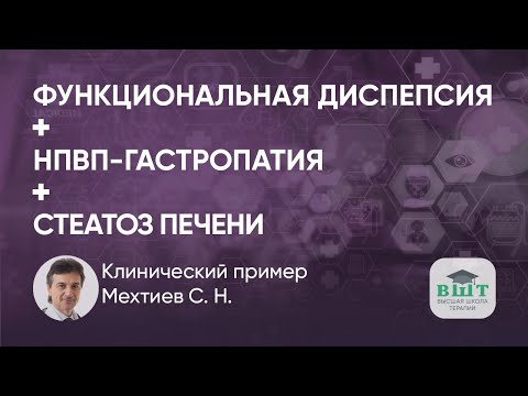 Видео: Функциональная диспепсия, НПВП-гастропатия на фоне стеатоза печени. Клинический пример