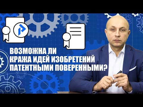Видео: Кража идей изобретений! Воруют ли патентные поверенные идеи?