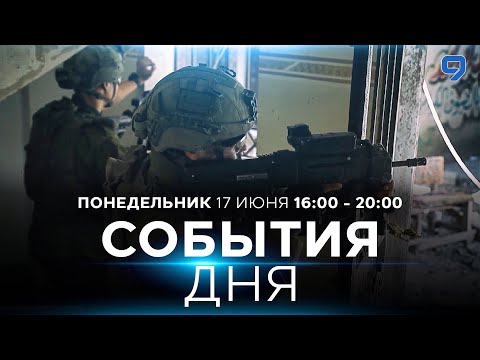 Видео: СОБЫТИЯ ДНЯ. ИЗРАИЛЬ. 17 июня 16:00 - 20:00. Новости Израиля сегодня