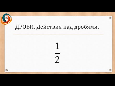 Видео: Видео 2. Дроби