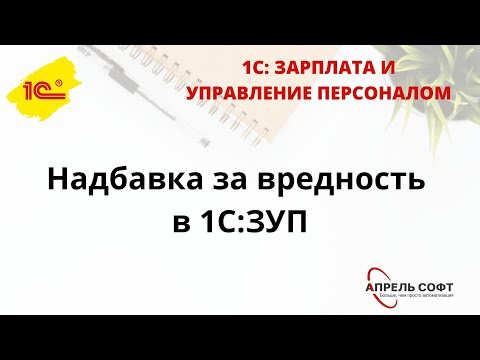 Видео: Надбавка за вредность в 1С:ЗУП