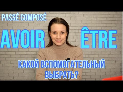 Видео: Passé composé во французском языке| Как выбрать вспомогательный глагол | Avoir VS  Être