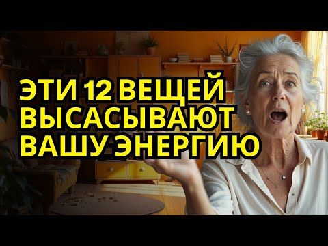 Видео: 12 ВЕЩЕЙ, ОТ КОТОРЫХ НУЖНО ИЗБАВИТЬСЯ СЕГОДНЯ, ЧТОБЫ ДОМ БЫЛ ЛЁГКИМ И СЧАСТЛИВЫМ