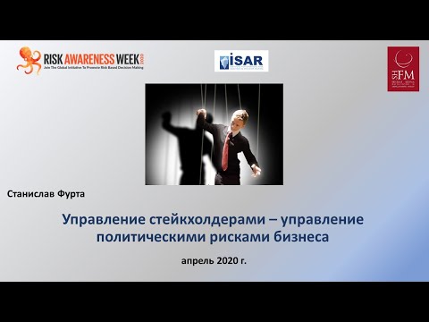 Видео: Управление стейкхолдерами - управление политическими рисками бизнеса