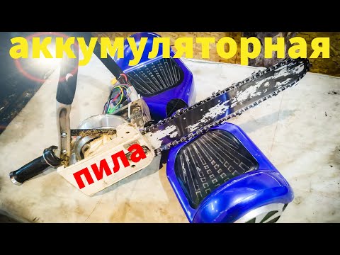 Видео: ✅аккумуляторная электропила из гироскутера