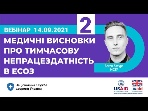 Видео: МВТН-2: Медичні висновки про тимчасову непрацездатність в ЕСОЗ ► НСЗУ пояснює