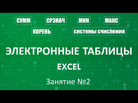 Видео: Электронные таблицы Excel :: Занятие №2 (Встроенные функции)