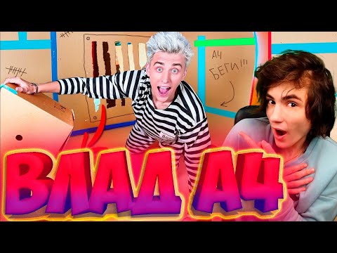 Видео: ВЛАД А4 Побег Из КАРТОННОЙ ТЮРЬМЫ Челлендж **2 часть** РЕАКЦИЯ НА ВЛАДА А4