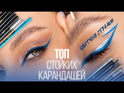 Видео: Стойкие карандаши для глаз | Быстрые цветные стрелки