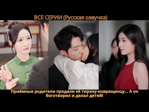 Видео: Приёмные родители продали её тирану-извращенцу… А он боготворил и делал детей!