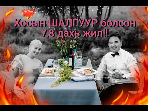 Видео: Хосын ЗААВАЛ мэдэх ёстой ТЭВЧЭЭР❤️-н ЖИВҮҮН ЖИЛ