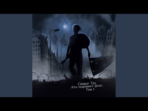 Видео: Ломаный след