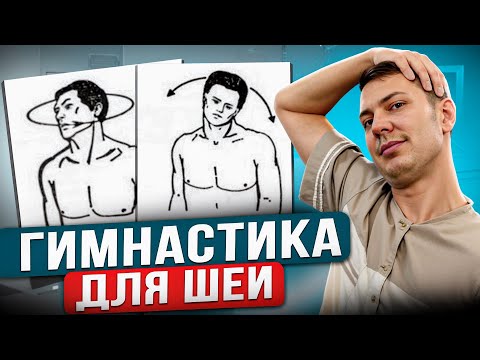 Видео: Гимнастика для шеи - Простые упражнения для здоровья и гибкости
