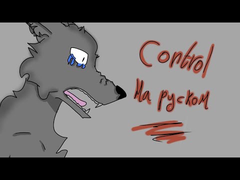 Видео: клип "control" [rus/рус]| фигурки волков